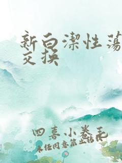 新白洁性荡生活交换