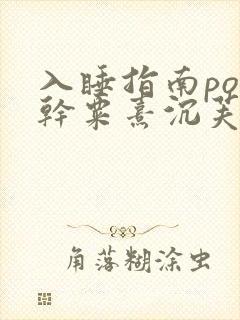 入睡指南po高干粟熹沉芙