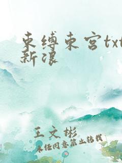 束缚东宫txt新浪
