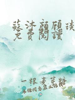 苏沐颜顾琰小说免费阅读