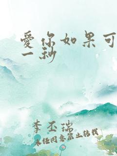 爱你如果可以早一秒