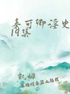 秦可卿淫史1一19集