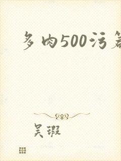 多肉500污篇