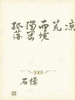 孤独而荒凉的失落密境