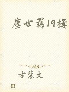 尘世羁19楼