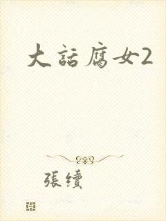 大话腐女2