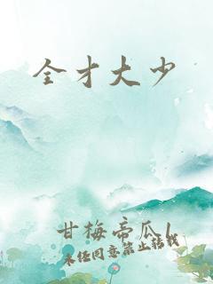 全才大少