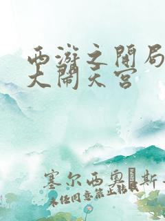 西游之开局拒绝大闹天宫