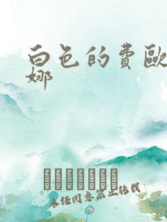 白色的费欧莲缇娜