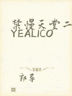禁慢天堂二维码YEALICO