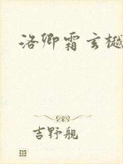 洛卿霜玄樾小说