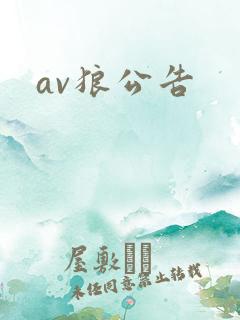 av狼公告