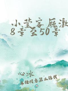 小莹客厅激情38章至50章