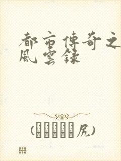 都市传奇之古武风云录