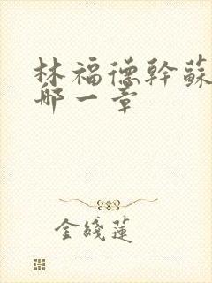 林福德干苏酥在哪一章