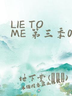 LIE TO ME 第三季02