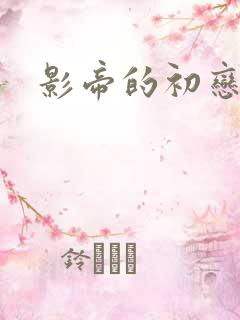 影帝的初恋