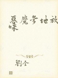 恶魔爹地放开妈咪