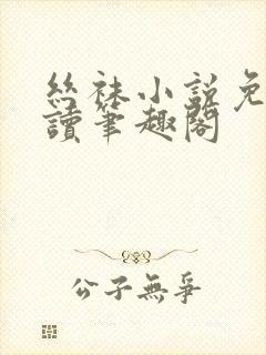 丝袜小说免费阅读笔趣阁