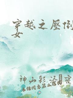 穿越之压倒重生女