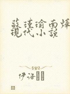 苏瑾瑜南烨琛的现代小说