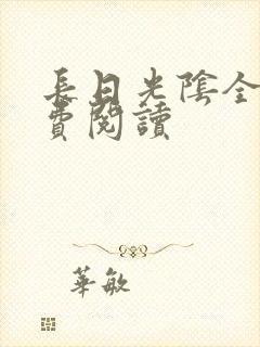 长日光阴全文免费阅读