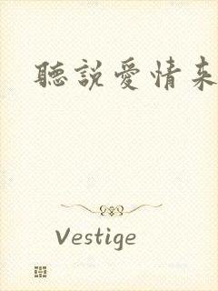 听说爱情来临过