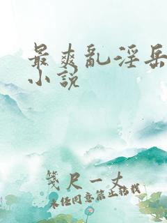 最爽乱淫岳合集小说