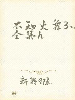 不知火舞3小孩全集h