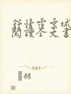 舒情霍云城免费阅读全文书名