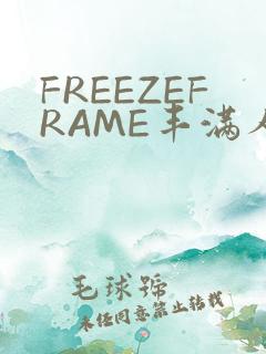 FREEZEFRAME丰满人妻