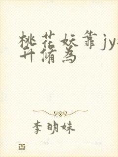 桃花妖靠jy提升修为