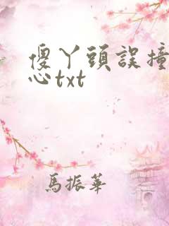 傻丫头误撞校草心txt