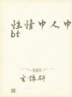 性情中人中文网bt