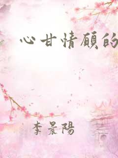 心甘情愿的雌服