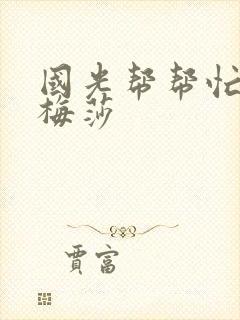 国光帮帮忙知花梅莎