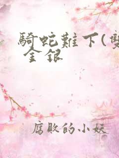 骑蛇难下(双) 金银