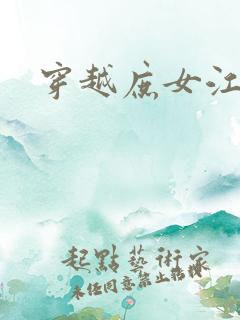 穿越庶女江九卿