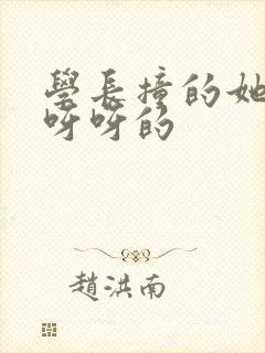 学长撞的她咿咿呀呀的