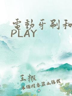 电动牙刷和花洒PLAY