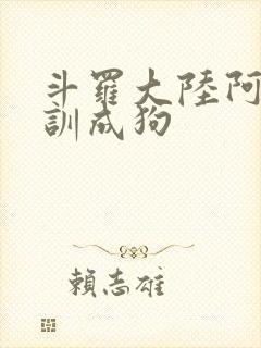 斗罗大陆阿银被训成狗