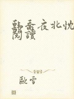 韩乔夜北忱免费阅读