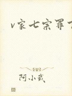 v家七宗罪下载