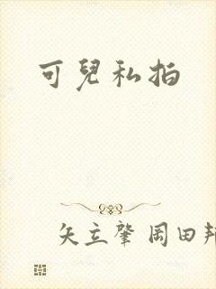 可儿私拍