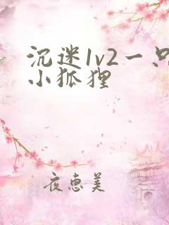 沉迷1v2一只小狐狸