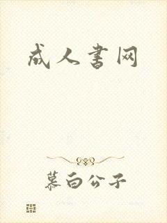 成人书网