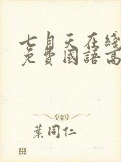 七月天在线观看免费国语高清