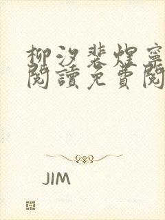 柳汐裴煜宁全文阅读免费阅读