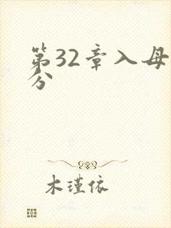 第32章入母三分