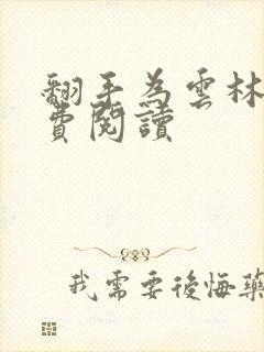 翻手为云林云免费阅读